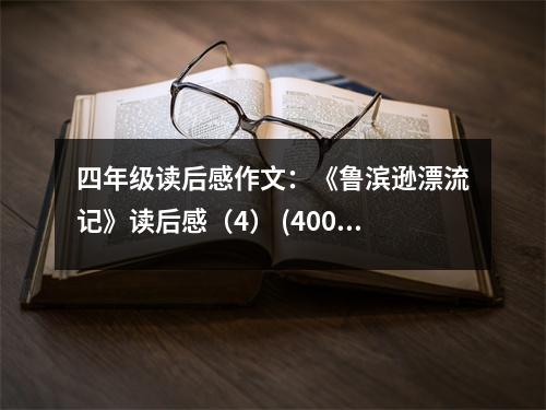 四年級讀后感作文：《魯濱遜漂流記》讀后感（4） (400字)