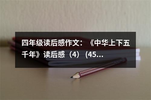 四年級讀后感作文：《中華上下五千年》讀后感（4） (450字)