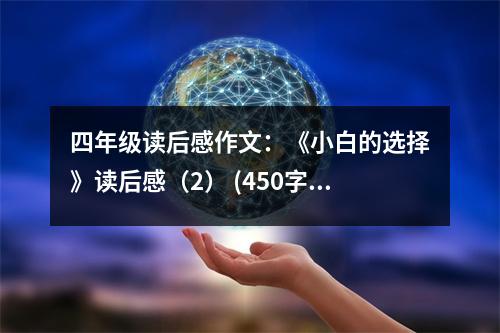 四年級讀后感作文：《小白的選擇》讀后感（2） (450字)