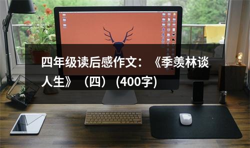 四年級(jí)讀后感作文：《季羨林談人生》（四） (400字)