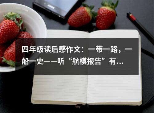 四年級(jí)讀后感作文：一帶一路，一船一史——聽“航模報(bào)告”有感 (550字)