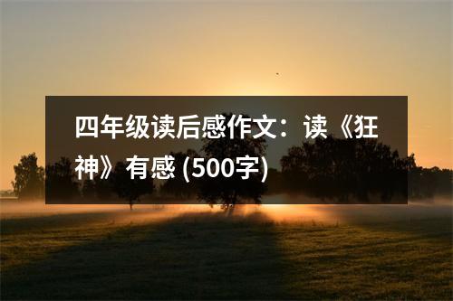四年級讀后感作文：讀《狂神》有感 (500字)