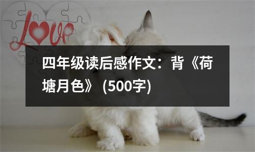 四年級讀后感作文：背《荷塘月色》 (500字)