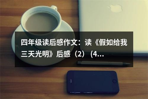 四年級讀后感作文：讀《假如給我三天光明》后感（2） (450字)
