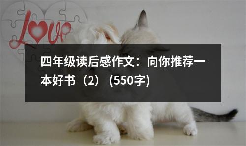 四年級讀后感作文：向你推薦一本好書（2） (550字)