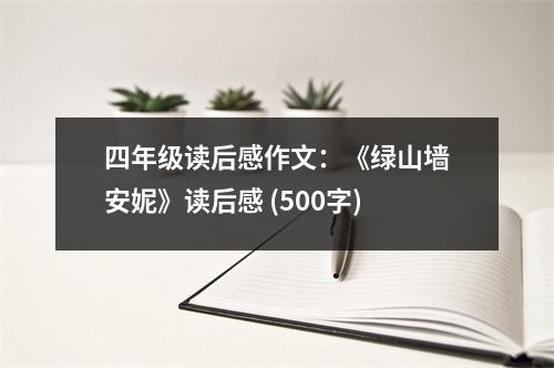 四年級讀后感作文：《綠山墻安妮》讀后感 (500字)