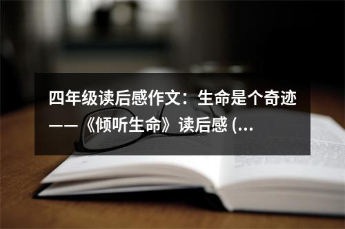 四年級(jí)讀后感作文：生命是個(gè)奇跡——《傾聽(tīng)生命》讀后感 (400字)