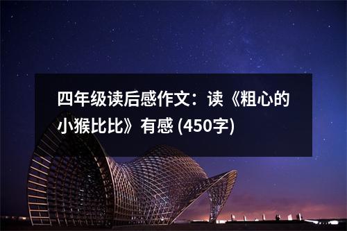 四年級(jí)讀后感作文：讀《粗心的小猴比比》有感 (450字)