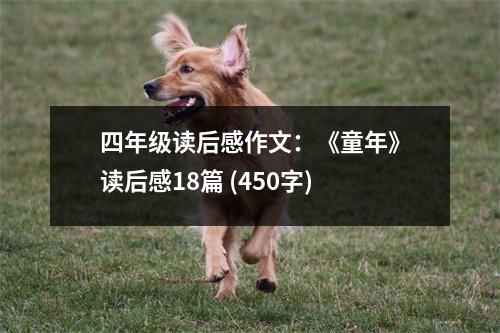 四年級讀后感作文：《童年》讀后感18篇 (450字)