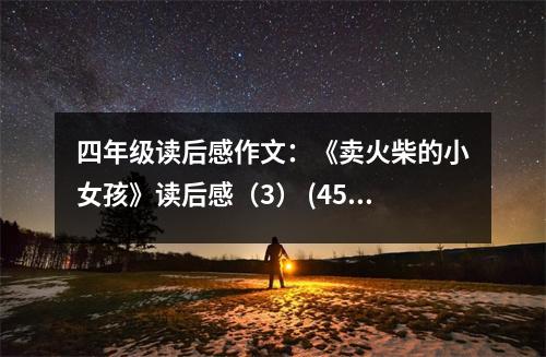 四年級(jí)讀后感作文：《賣火柴的小女孩》讀后感（3） (450字)