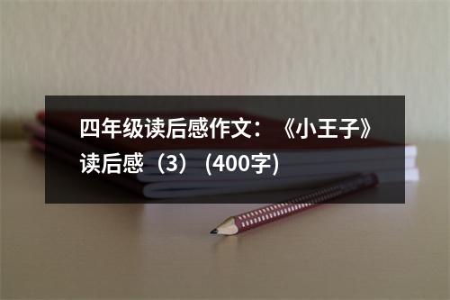 四年級(jí)讀后感作文：《小王子》讀后感（3） (400字)