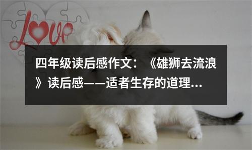 四年級(jí)讀后感作文：《雄獅去流浪》讀后感——適者生存的道理 (500字)