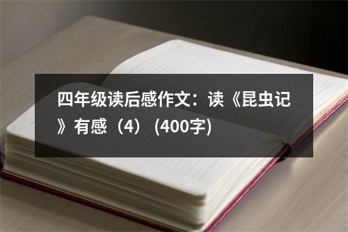 四年級讀后感作文：讀《昆蟲記》有感（4） (400字)