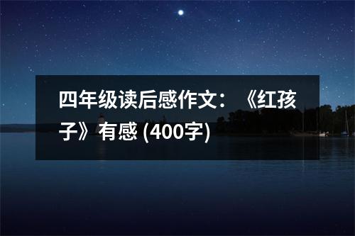 四年級讀后感作文：《紅孩子》有感 (400字)