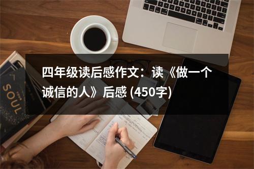 四年級讀后感作文：讀《做一個誠信的人》后感 (450字)