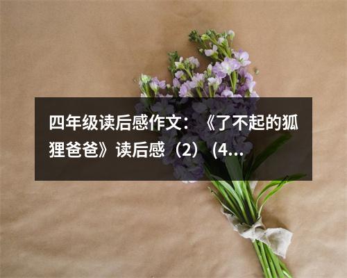 四年級讀后感作文：《了不起的狐貍爸爸》讀后感（2） (450字)