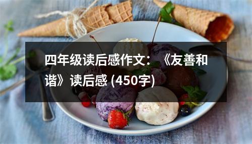 四年級(jí)讀后感作文：《友善和諧》讀后感 (450字)