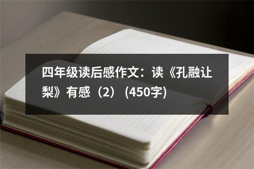 四年級(jí)讀后感作文：讀《孔融讓梨》有感（2） (450字)