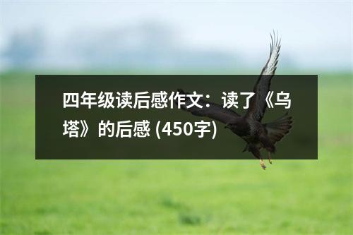 四年級(jí)讀后感作文：讀了《烏塔》的后感 (450字)