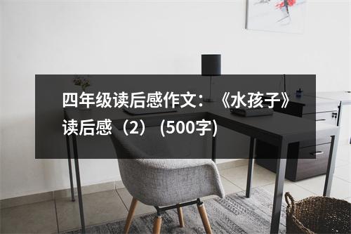 四年級(jí)讀后感作文：《水孩子》讀后感（2） (500字)