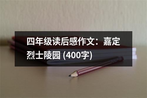 四年級(jí)讀后感作文：嘉定烈士陵園 (400字)