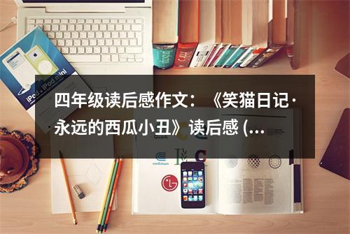 四年級(jí)讀后感作文：《笑貓日記·永遠(yuǎn)的西瓜小丑》讀后感 (450字)
