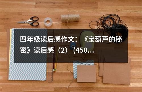 四年級(jí)讀后感作文：《寶葫蘆的秘密》讀后感（2） (450字)
