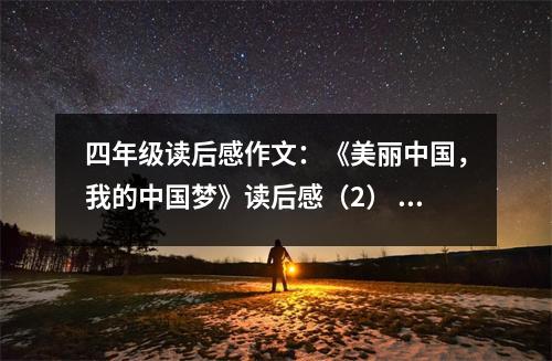 四年級讀后感作文：《美麗中國，我的中國夢》讀后感（2） (450字)