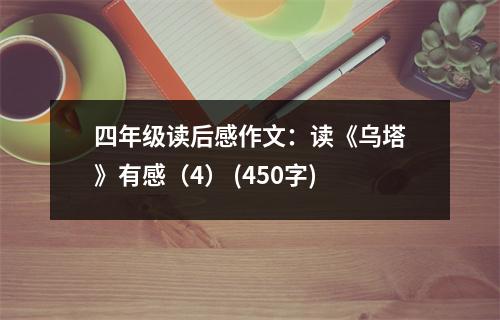四年級讀后感作文：讀《烏塔》有感（4） (450字)