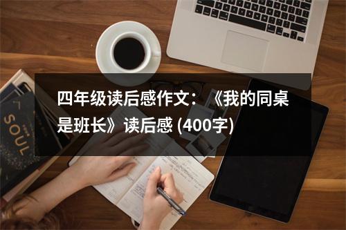 四年級讀后感作文：《我的同桌是班長》讀后感 (400字)