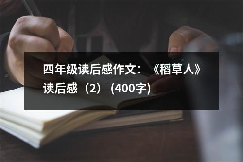 四年級讀后感作文：《稻草人》讀后感（2） (400字)