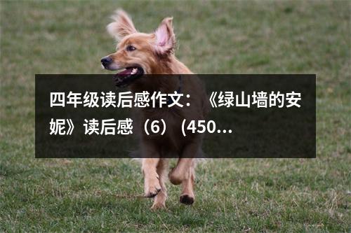 四年級(jí)讀后感作文：《綠山墻的安妮》讀后感（6） (450字)