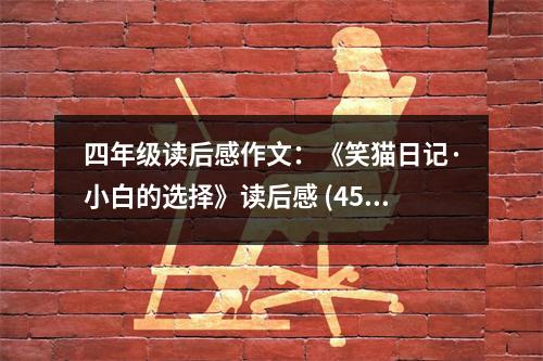 四年級讀后感作文：《笑貓日記·小白的選擇》讀后感 (450字)