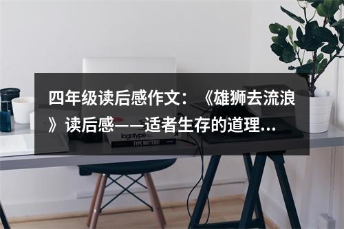 四年級讀后感作文：《雄獅去流浪》讀后感——適者生存的道理（2） (450字)