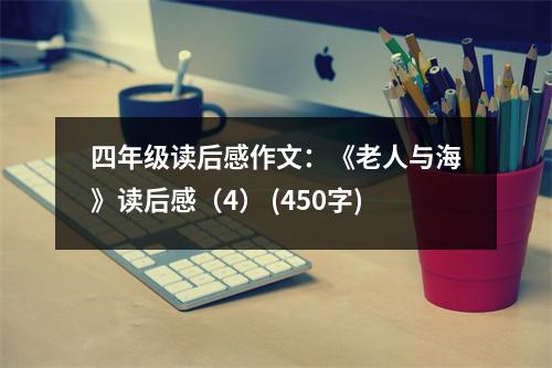 四年級讀后感作文：《老人與?！纷x后感（4） (450字)