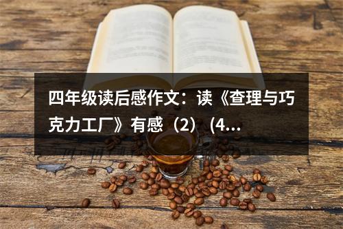 四年級讀后感作文：讀《查理與巧克力工廠》有感（2） (450字)