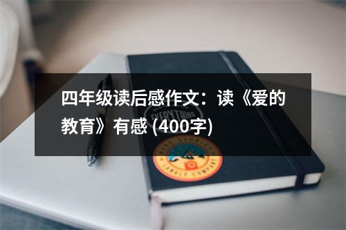 四年級讀后感作文：讀《愛的教育》有感 (400字)