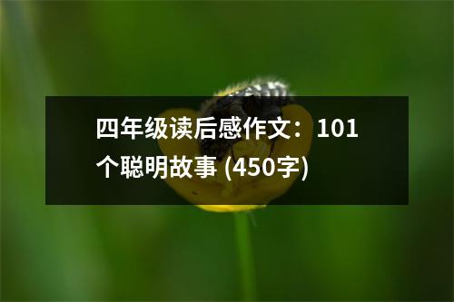 四年級(jí)讀后感作文：101個(gè)聰明故事 (450字)