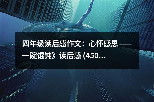 四年級(jí)讀后感作文：心懷感恩——一碗餛飩》讀后感 (450字)
