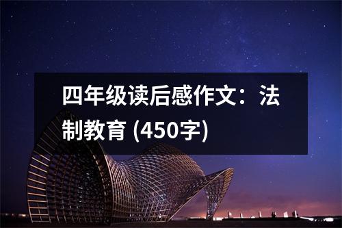 四年級(jí)讀后感作文：法制教育 (450字)