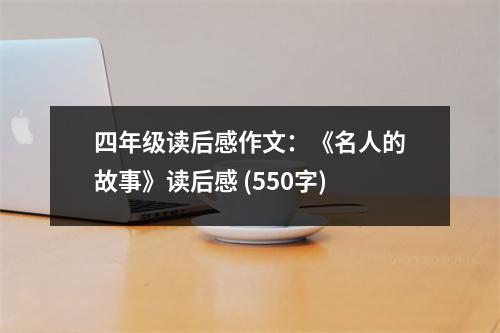 四年級讀后感作文：《名人的故事》讀后感 (550字)