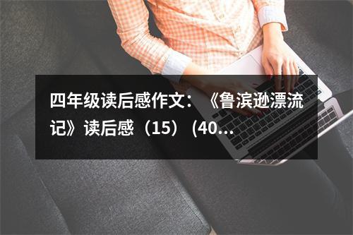 四年級讀后感作文：《魯濱遜漂流記》讀后感（15） (400字)