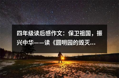 四年級(jí)讀后感作文：保衛(wèi)祖國(guó)，振興中華——讀《圓明園的毀滅》有感 (500字)