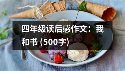 四年級讀后感作文：我和書 (500字)