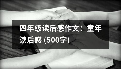 四年級讀后感作文：童年讀后感 (500字)
