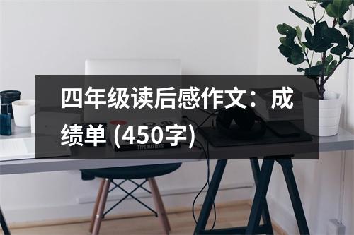 四年級讀后感作文：成績單 (450字)