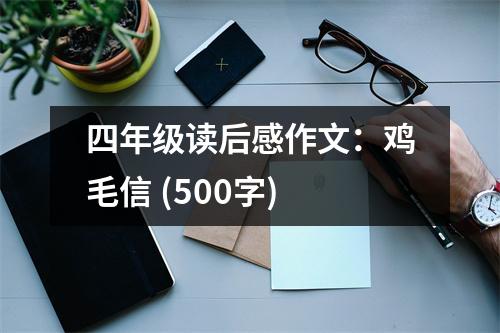 四年級讀后感作文：雞毛信 (500字)