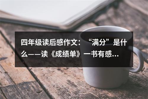 四年級讀后感作文：“滿分”是什么——讀《成績單》一書有感 (450字)