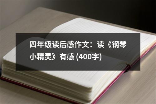 四年級(jí)讀后感作文：讀《鋼琴小精靈》有感 (400字)
