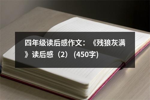 四年級(jí)讀后感作文：《殘狼灰滿》讀后感（2） (450字)